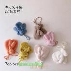 手袋 キッズ キッズ手袋 ミトン手袋 ミトン型 子供用 男の子 女の子 ユニセックス 起毛素材 裏起毛 ボア シンプル ひも付き 厚手 暖かい ギフト