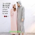 着る毛布 レディース メンズ ルームウエア もこふわ 長袖 厚手 ロング丈 ジップ付き フード ポケット 暖かい ゆったり 春秋冬
