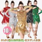 10色 ラテンダンス衣装 ラテンドレス フリンジ スパンコール衣装 社交ダンス衣装 レディース 大人 舞台 ステージ衣装 ワンピース 発表会 ダンスウェア 袖カバー