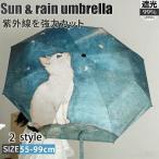 日傘折りたたみ遮光晴雨兼用自動開閉...