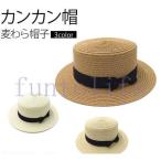 カンカン帽 レディース ハット 帽子 麦わら帽子 シンプル おしゃれ 男女兼用 クラシック お祭り 春 夏