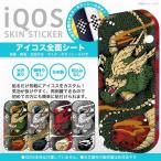 アイコス シール iQOS 全面 フルセット 新型 2.4plus ボタンシール付き 艶あり 和柄 龍 ドラゴン2