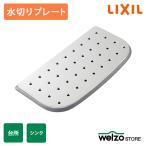 LIXIL SUNWAVE 水切りプレート NMT-2