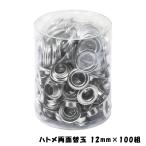 ハトメパンチ ハトメ 12mm 両面タイプ 替玉10 組入 角利 SUNDRY SHP-2