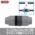 ホース 蛇口 アタッチメント ラクロック回転ジョイント G1015GY 園芸 ガーデン ベランダ 散水 水やり 水まき 洗車 掃除 清掃 タカギ takagi 2年間保証
