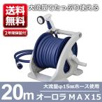 ホースリール 20m タカギ 流量UP 送料無料 オーロラMAX15 20m巻き R320TNBE takagi 安心の2年間保証