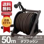 ホースリール ホース タフブラウン 50m R550TBR 園芸 ガーデン ガーデニング ベランダ 家庭菜園 散水 洗車 掃除 庭 おしゃれ タカギ takagi 2年間保証