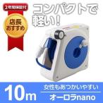 ホースリール ホース オーロラNANO 10m RM110FJ 園芸 ガーデン ガーデニング ベランダ 家庭菜園 散水 洗車 掃除 庭 おしゃれ タカギ takagi 2年間保証