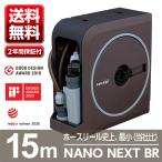 ホースリール ホース NANO NEXT 15m RM1215BR 送料無料 園芸 ガーデン ガーデニング ベランダ 家庭菜園 散水 洗車 掃除 庭 おしゃれ タカギ takagi 2年間保証