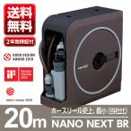 ショッピングホース ホースリール ホース NANO NEXT 20m RM1220BR 園芸 ガーデン ガーデニング ベランダ 家庭菜園 散水 洗車 掃除 庭 おしゃれ タカギ takagi 2年間保証