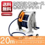 ホースリール 20m タカギ 巻き取り ガイド付 送料無料 マーキュリーIIツイスター RT220TNB takagi 安心の2年間保証