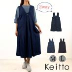 【福袋対象B】 north object Keitto ケイット前後2ＷＡＹ ジャンパー スカート ロング レディース ゆったり ワンピース サロペットスカート [M便 不可]