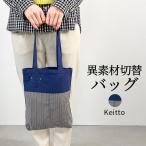 ショッピング福袋対象 ノースオブジェクト north object Keitto ケイット トートバッグ ショルダーバッグ 布バッグ トート バッグ ミニトートバッグ [M便 不可]