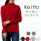 ショッピング福袋対象 【福袋対象C】 ノースオブジェクト north object Keitto ストライプ地柄 ハイネック プルオーバー Tシャツ 長袖 カットソー インナー レディース [M便 1/1]