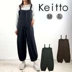 【福袋対象B】 Keitto ケイット ミトンポケット付き サロペット オーバーオール レディース [M便 不可]