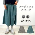 ショッピング福袋対象 【福袋対象B】 Keitto ケイット ノースオブジェクト コーデュロイ スカンツ ワイドパンツ レディース スカートパンツ イージーパンツ [M便 不可]