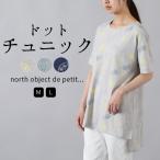 【福袋対象C】 ノースオブジェクトプチ north object de petit Tシャツ 半袖 レディース チュニック 総柄 半袖 あじさいドット チュニックTシャツ [M便 不可]