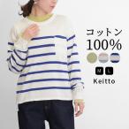 【福袋対象C】 ノースオブジェクト north object Keitto ケイット ニット 春ニット レディース 綿100％ コットン プルオーバー クルーネック  [M便 不可]