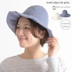 【福袋対象Ｄ】 ノースオブジェクトプチ north object de petit 帽子 ぼうし レディース リバーシブル 綿麻 綿100% リバーシブルハット [M便 1/1]