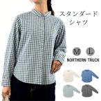 ショッピング福袋対象 【福袋対象B】 ノーザントラック NORTHERN TRUCK スタンダード シャツ レディース 長袖 羽織り トップス ギンガムチェック 綿100％ [M便 1/1]