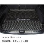 メルセデス ベンツ Mercedes-Benz cl cl glcL el al gla glb gle トランクマット フロアマット ラゲッジマット 車用マット カバー 車載マット