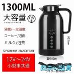 車載電気ケトル 車用電気ポット12V-2