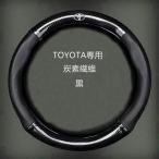 全く新しいTOYOTA専用ですハンドルカバー ステアリングカバー 炭素繊維