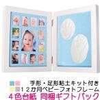 赤ちゃん手形足形 写真立て 12ヶ月ベビー用フォトフレーム 粘土セット付 見開き2面タイプ 〜 出産祝いの記念品ギフトに