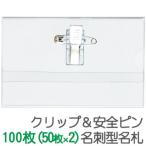 名札 名札ケース 100枚セット（50枚入×2セット）名刺型 安全ピン・クリップ両用型 セミハードタイプ GWM-100 【グリーンウィーク】