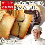 ショッピングお試し 送料無料 お試し スイーツ メール便 選べる 焼き菓子 3個 お味見 1000円ぽっきり