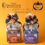 『ハロウィンパニエ』halloween trick or treatバッグ 焼き菓子5個入り お菓子 詰め合わせ 個包装 プレゼント ギフト スイーツ 配る フェルト生地　子供
