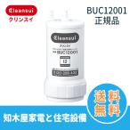 BUC12001 【UZC2000　の後継品】交換用浄水カートリッジ 三菱レイヨン カートリッジ アンダーシンクタイプ 12物質除去