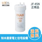 LIXIL(リクシル) INAX ビルトイン用 交換用浄水カートリッジ (17+2物質除去) JF-45N