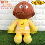 Yahoo! Yahoo!ショッピング(ヤフー ショッピング)【送料無料】アンパンマンぬいぐるみ カレーパンマン 抱き人形ソフト 大きなぬいぐる