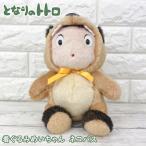 となりのトトロ /着ぐるみメイちゃん　めいちゃん(ネコバス) /ぬいぐるみ/ジブリ【袋60】
