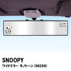 スヌーピー ワイドミラー モノトーン SN298 ルームミラー/カー用品/カーグッズ/かわいい/雑貨/グッズ/ギフト/プレゼント/SNOOPY