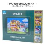 となりのトトロ PAPER SHADOW ART(ペーパーシャドーアート)  空にひびけ SA-01X  ペーパークラフト/スタジオジブリ/大トトロ/中トトロ/小トトロ/エンスカイ