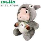 となりのトトロ ぬいぐるみ 着ぐるみメイちゃん 大トトロ M (K-9026) /ぬいぐるみ/スタジオジブリ