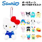 サンリオ ボールチェーン付き ぬいぐるみマスコット(選べる17種類) キーホルダー/プレゼント/ハローキティ/マイメロディ/クロミ/ハンギョドン/クロミ