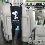 スヌーピー アンブレラケース ブラック SN3103