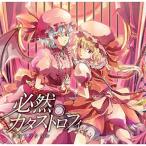 東方ProjectCD 必然のカタストロフィ　-少女フラクタル-