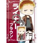 進撃の巨人 キーホルダー　ライナ�