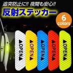 車 ドア 反射 ステッカー ドア開閉 自転車 追突防止 警告 反射ステッカー シール 夜間 警告 防犯 盗難防止 カーステッカー リフレクター