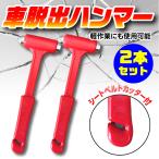 .. Hammer 2 piece set urgent Hammer window glass hammer Rescue for Hammer .. for Hammer window glass break up . seat belt cutter 