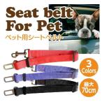 ペット 車 シートベルト 犬 リード 犬用シートベルト 猫 ドライブ 移動