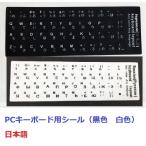 キーボードシール パソコン 日本語 JIS配列 白地黒文字 黒地白文字 キートップラベル キーボード用 ラベルシール