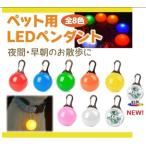 光る首輪 犬用 防水 ペンダント 電池式 ＬＥＤ ペット用 夜の犬の散歩を安全に 大型犬から小型犬もＯＫ