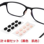 メガネ ズレ防止 ずれ落ち防止 ずれる 対策 シリコンパット 鼻パッド 跡がつかない 子供用 大人用 眼鏡