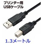 プリンター ケーブル TYPE A B USB2.0 パソコン プリンターケーブル スキャナ 複合機 両面挿し コネクタ 初期設定 長さ1.3M