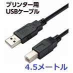 プリンター ケーブル TYPE A B USB2.0 パソコン プリンターケーブル スキャナ 複合機 両面挿し コネクタ 初期設定 長さ4.5M